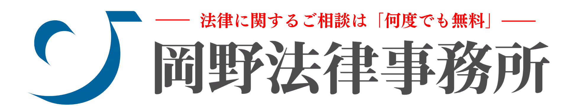 岡野法律事務所