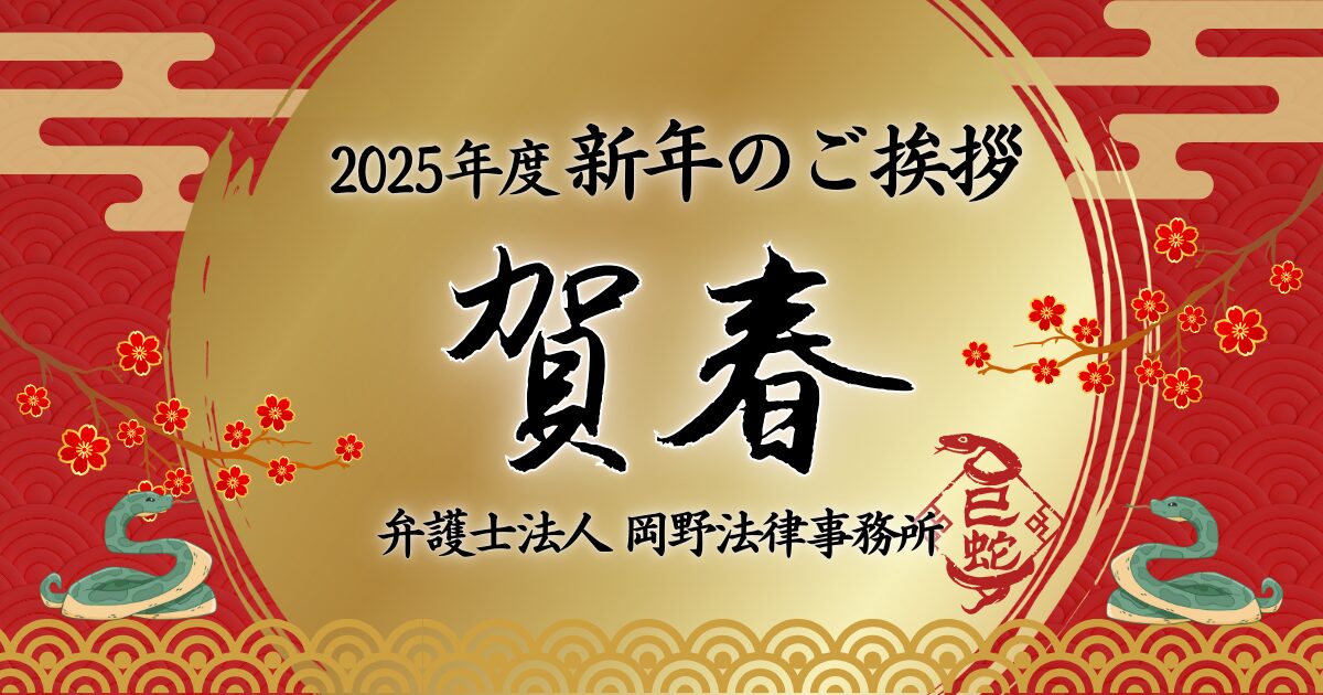 【2025年】新年のご挨拶